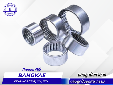 บริการจัดหาตลับลูกปืนรุ่นหายากตามเบอร์และสเปกหน้างาน